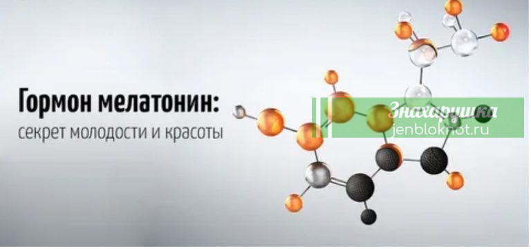 Гормон мелатонин: секрет молодости и красоты