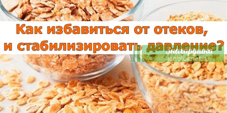 КАК ЛЕГКО СТАБИЛИЗИРОВАТЬ ДАВЛЕНИЕ И ИЗБАВИТЬСЯ ОТ ОТЕКОВ