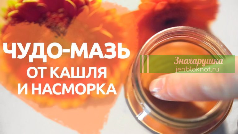 МАЗЬ ОТ КАШЛЯ И НАСМОРКА — РЕЦЕПТ