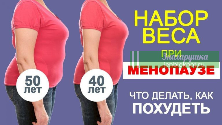 Можно ли похудеть при климаксе
