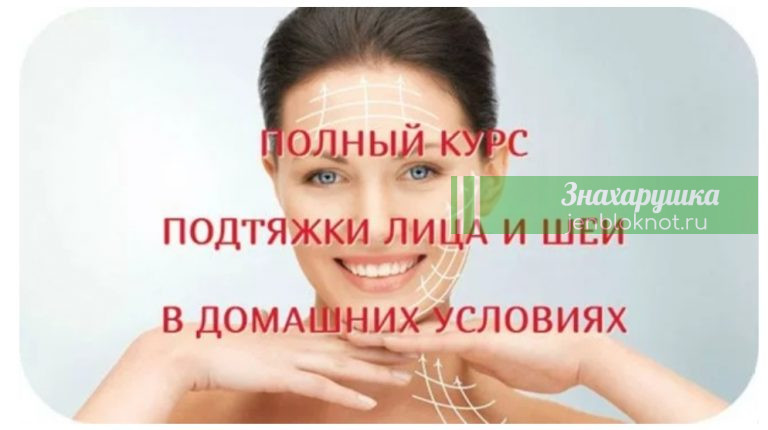 ПОЛНЫЙ КУРС ПОДТЯЖКИ ЛИЦА И ШЕИ ИЗ 12-15 ПРОЦЕДУР В ДОМАШНИХ УСЛОВИЯХ