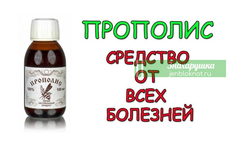 Прополисное молоко — суперцелебная настойка от всех болезней. Уникальная и универсальная