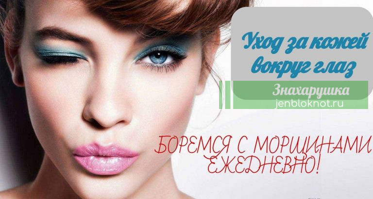 Стираем морщины вокруг глаз