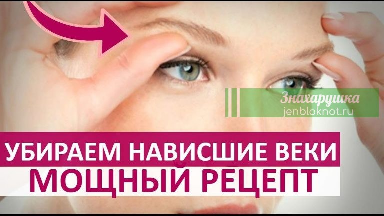 Убираем нависшие веки. Мощный рецепт проверенный временем