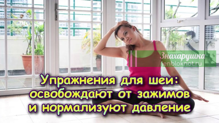 Упражнения для шеи, которые освобождают от зажимов и нормализуют давление