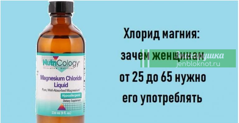 Хлорид магния – зачем все женщины от 25 до 70 лет должны его употреблять
