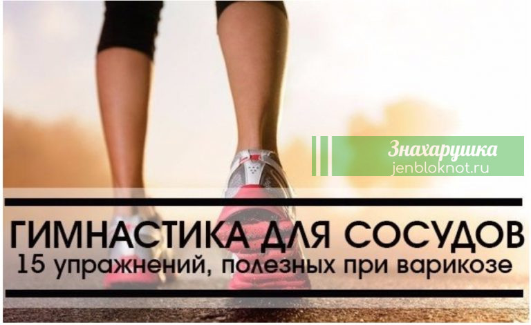 Гимнастика для сосудов: 15 упражнений, полезных при варикозе
