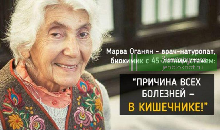 Марва Оганян: «Смерть таится в кишечнике» Советы опытного врача-натуропата