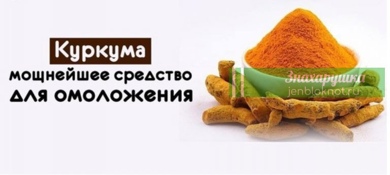 Невероятно мощное средство для омоложения — КУРКУМА