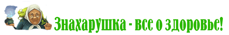 Знахарушка — все о здоровье!